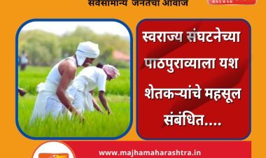 स्वराज्य संघटनेच्या पाठपुराव्याला यश