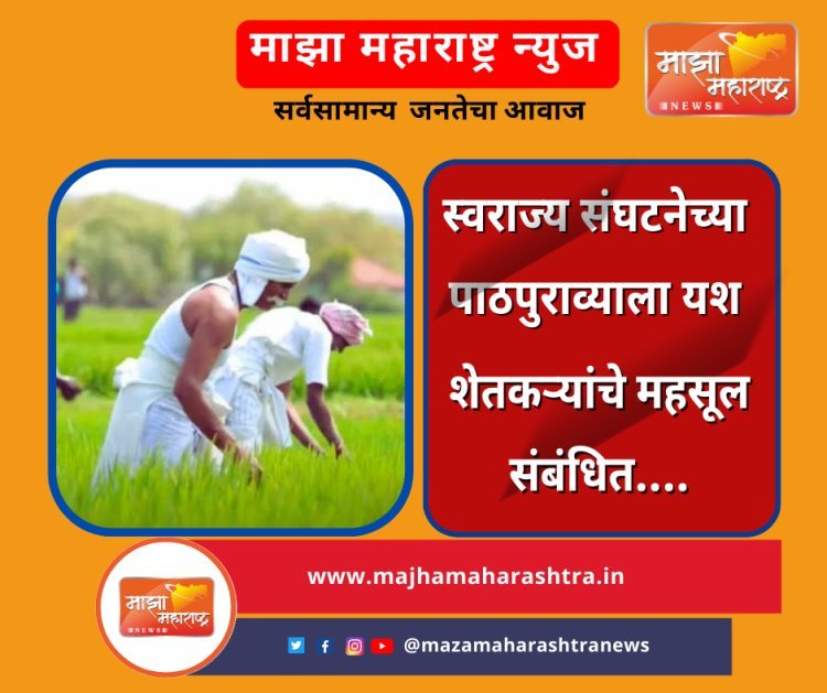 स्वराज्य संघटनेच्या पाठपुराव्याला यश