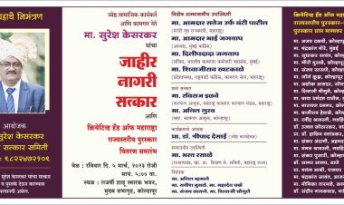 ज्येष्ठ कामगार नेते सुरेश केसरकर यांचा रविवारी नागरी सत्कार क्रियेटिव्ह हँड ऑफ महाराष्ट्रा पुरस्काराचे वितरण