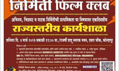 राज्यस्तरीय अभिनय कार्यशाळा शनिवारी