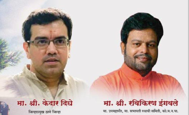 धर्मवीर आनंद दिघे यांचे वारसदार केदार दिघे यांचे कोल्हापुरात करणार जलोषात स्वागत - शिवसेना शहरप्रमुख रविकिरण इंगवले