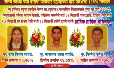 न्यू इंग्लिश स्कूल हळदीचे नेरूरचा सलग 4 वर्षे 100%निकाल