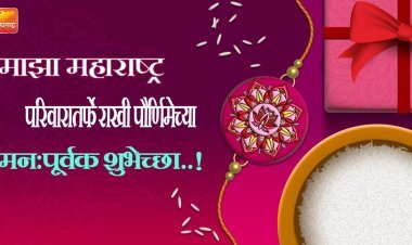 "माझा महाराष्ट्र"च्यावतीने रक्षाबंधन विशेष सेल्फी स्पर्धा..