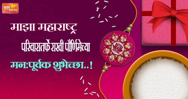 "माझा महाराष्ट्र"च्यावतीने रक्षाबंधन विशेष सेल्फी स्पर्धा..