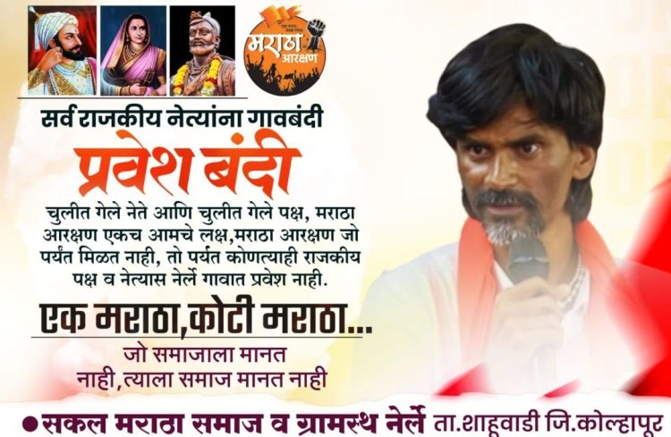 शाहूवाडी तालुक्यातील नेर्ले गावात पुढार्‍यांना प्रवेश बंदी