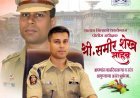 सातारच्या धडाकेबाज पोलीस अधीक्षक समीर शेख साहेब वाढदिवस विशेष... संपूर्ण जिल्ह्यांतून शुभेच्छांचा वर्षाव