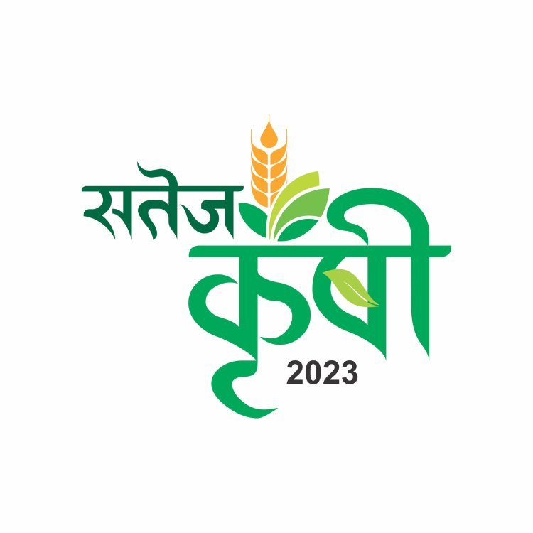 पश्चिम महाराष्ट्रातील भव्य "सतेज कृषी प्रदर्शन  २२ डिसेंबर पासून तपोवन मैदानावर