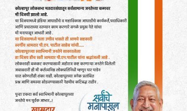 हा विजय हीच खरी स्वर्गीय आम. पी. एन. पाटील यांना श्रद्धांजली: खासदार शाहू  महाराज