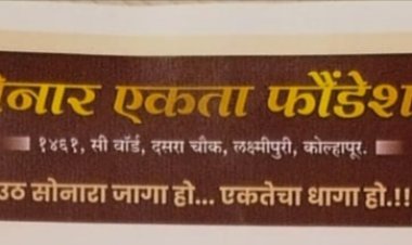 सर्वशास्त्रीय सोनार संस्थेमार्फत हस्तकला कारगीर कार्ड मेळावा
