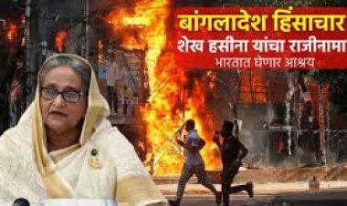 बांगलादेशातील हिंसाचार उफाळला; शेख हसीना देश सोडून भारतात दाखल