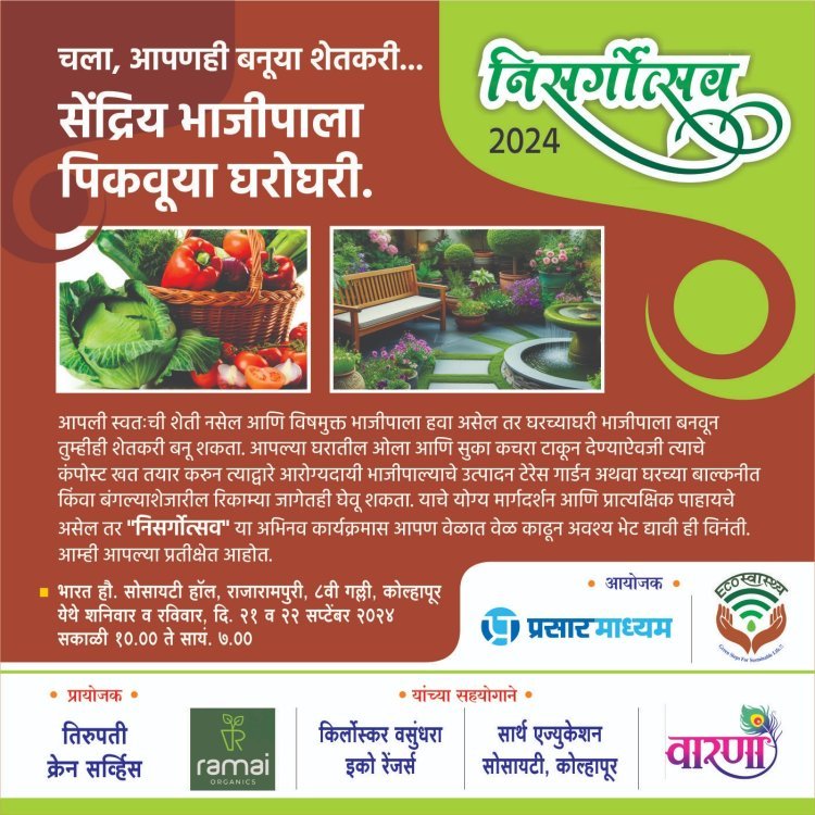 कोल्हापूरात 21 व 22 सप्टेंबरला निसर्गोत्सव