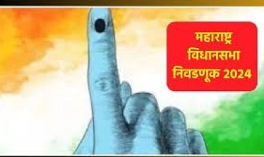 महाराष्ट्र विधानसभा निवडणूकीची ठरली ही तारीख