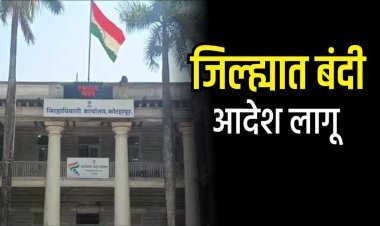 जिल्ह्यात 9 जानेवारीपर्यंत बंदी आदेश लागू