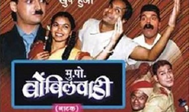 'मु. पो. बोंबिलवाडी' ची पहिल्याच दिवशी ६१ लाखाची कमाई