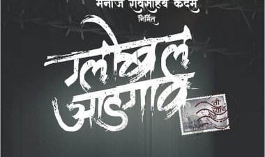 ग्लोबल आडगाव' चित्रपटाला राज्य शासनाच्या पुरस्काराची चार नामांकने जाहीर