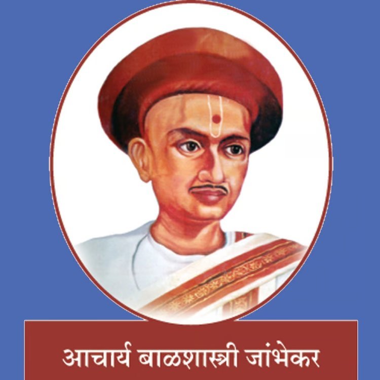 मराठी पत्रकारितेचे जनक 'बाळशास्त्री जांभेकर' : पत्रकार दिन विशेष