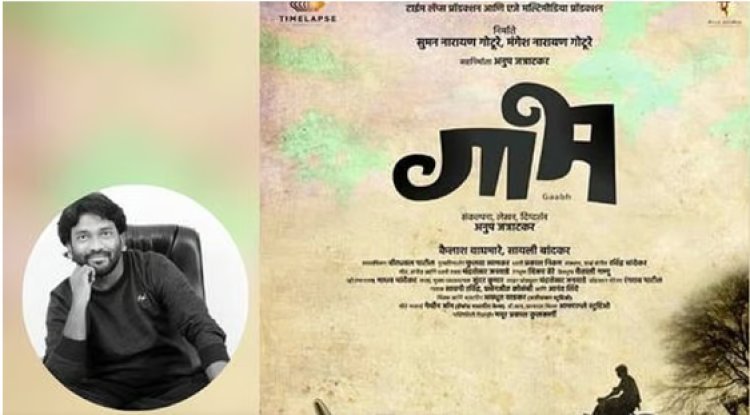 राज्य मराठी चित्रपट पुरस्कारांत कोल्हापूरच्या ‘गाभ’ला तीन नामांकने