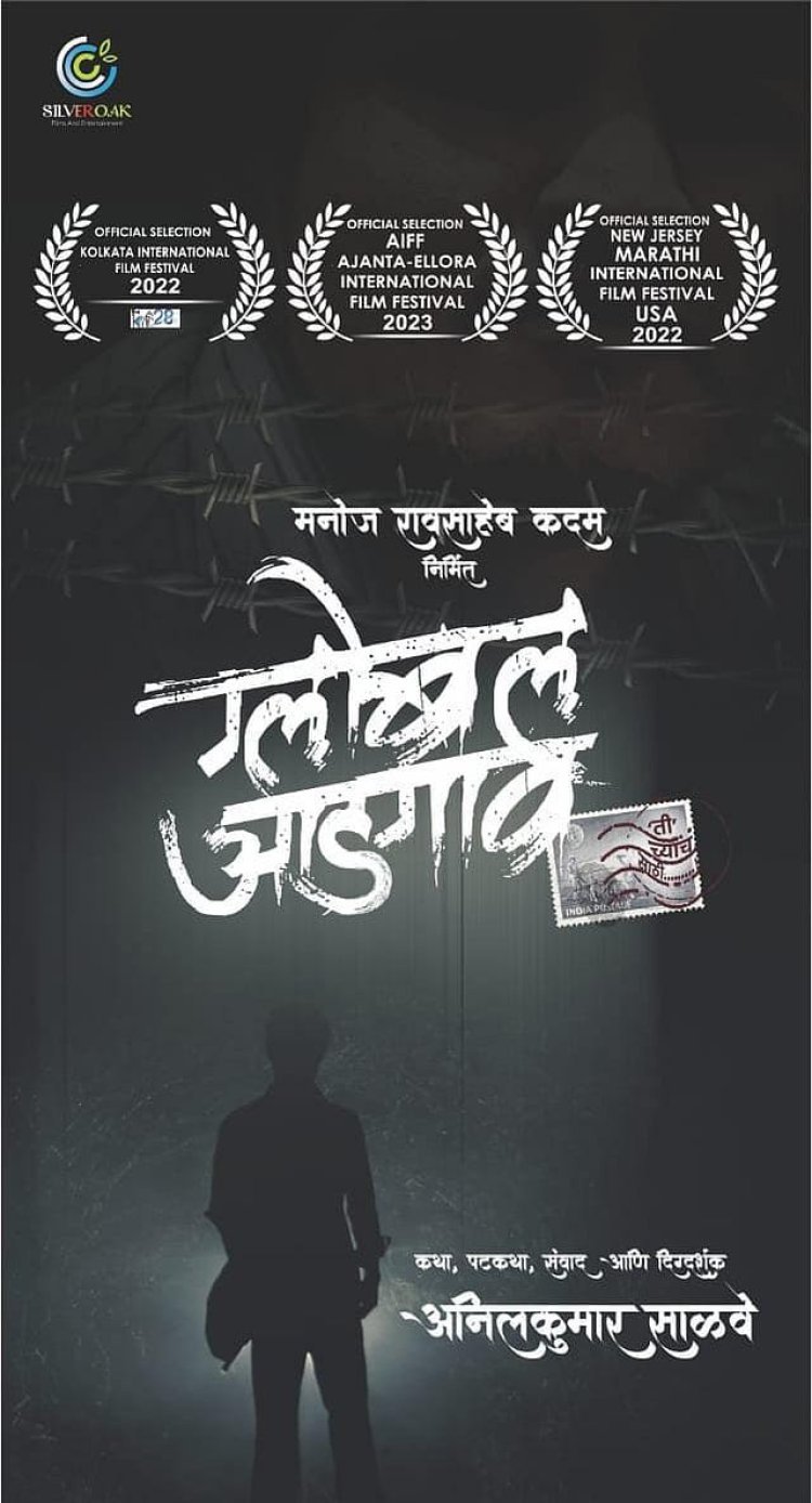 ग्लोबल आडगाव' चित्रपटाला राज्य शासनाच्या पुरस्काराची चार नामांकने जाहीर