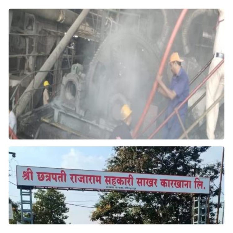 राजाराम कारखान्याच्या बॉयलरला भीषण आग