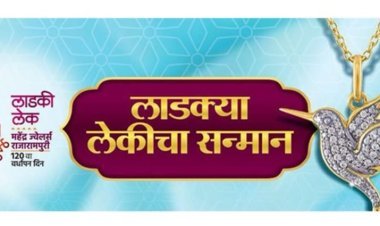 महेंद्र ज्वेलर्स च्या "लाडकी लेक" स्पर्धेचा बक्षीस वितरण समारंभ 8 मार्च रोजी