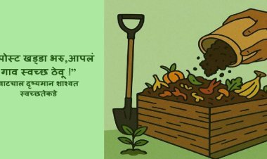 'कंपोस्ट खड्डा भरू, आपलं गाव स्वच्छ ठेवू !' अभियान जिहयातील सर्व ग्रामपंचायतीमध्ये राबविण्यात येणार – कार्तिकेयन एस.