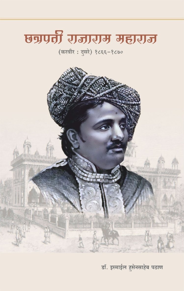 छ. राजाराम महाराज (दुसरे) यांच्या अमृतमहोत्सवी जयंतीच्या निमित्ताने त्यांच्या चरित्राचे व रोजनिशीचे मंगळवारी प्रकाशन ..!