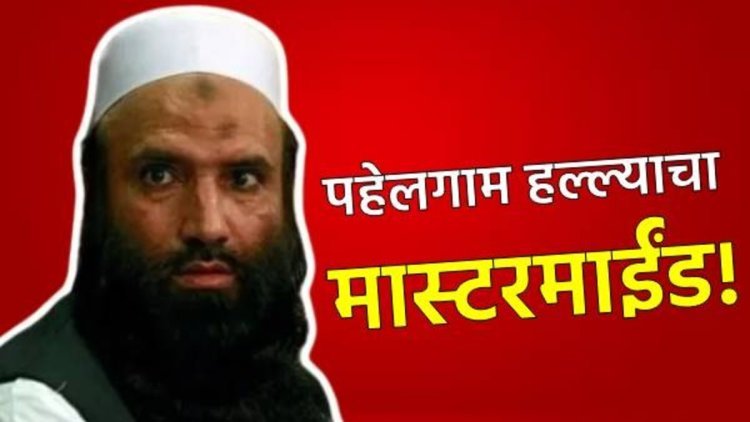 Pahalgam Terror Attack : कोण आहे हा सैफुल्ला खालिद कसुरी ?