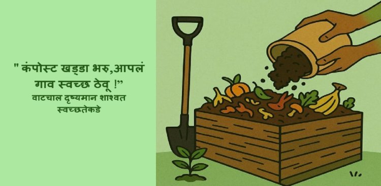 'कंपोस्ट खड्डा भरू, आपलं गाव स्वच्छ ठेवू !' अभियान जिहयातील सर्व ग्रामपंचायतीमध्ये राबविण्यात येणार – कार्तिकेयन एस.