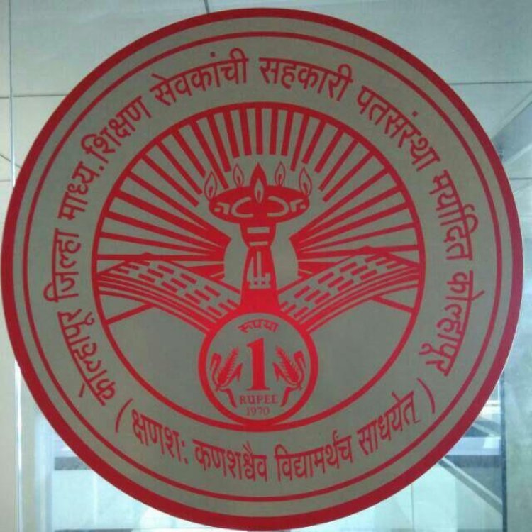 कोजिमाशि पतसंस्थेचा आर्थिक प्रगतीचा नवा शिखर ; विक्रमी ५ कोटींचा निव्वळ नफा