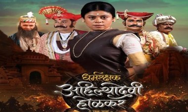 धर्मरक्षक अहिल्यादेवी होळकर यांच्या भूमिकेत दिसणार 'ही' लोकप्रिय टीव्ही अभिनेत्री