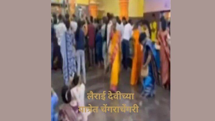 Goa News : लैराई देवीच्या यात्रेमध्ये चेंगराचेंगरी ;७  जणांचा मृत्यू , ३० जखमी