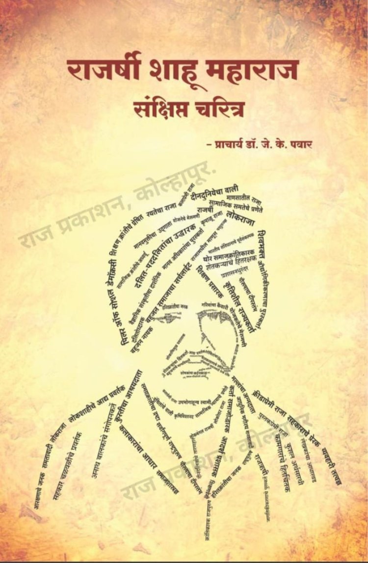 राजर्षी शाहू महाराज : संक्षिप्त चरित्राचे २६ जून रोजी आ. सतेज पाटील यांच्या हस्ते होणार प्रकाशन