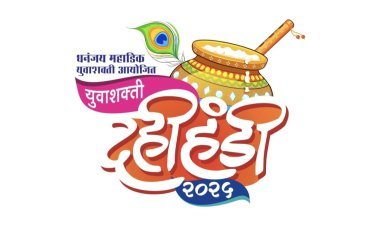 रविवारी होणार्‍या भाजप आणि युवाशक्ती दहीहंडीला कोल्हापुरकरांनी मोठया संख्येने उपस्थित रहावे - खा. धनंजय महाडिक