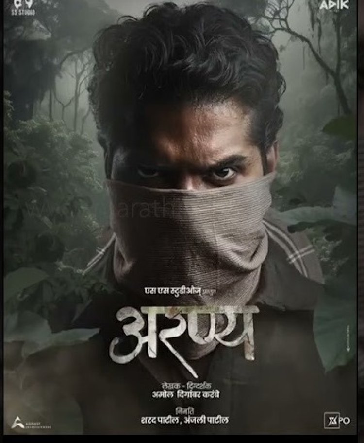 ‘अरण्य’ चा रहस्यमय मोशन पोस्टर प्रदर्शित ; 'या' दिवशी येणार प्रेक्षकांच्या भेटीला