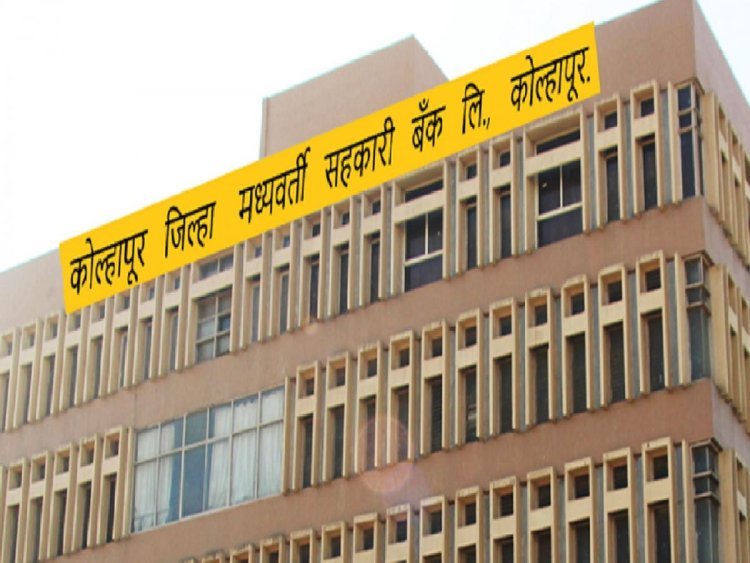 केडीसीसी कर्मचाऱ्यांना वेतनवाढ फरकाचा दुसरा हप्ता वर्ग