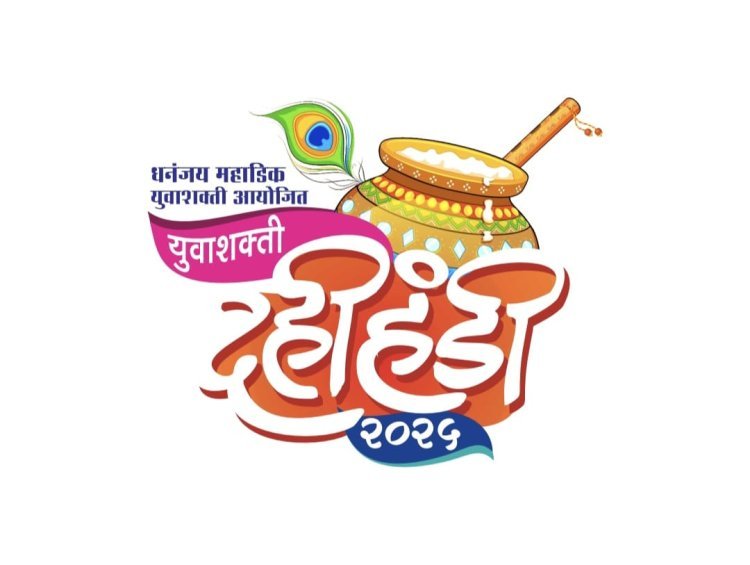 रविवारी होणार्‍या भाजप आणि युवाशक्ती दहीहंडीला कोल्हापुरकरांनी मोठया संख्येने उपस्थित रहावे - खा. धनंजय महाडिक