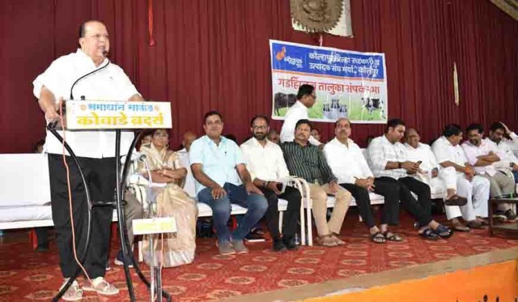 गोकुळची प्रगती ही दूध उत्पादकांच्या सहकार्यानेच - नाम.  हसन मुश्रीफ