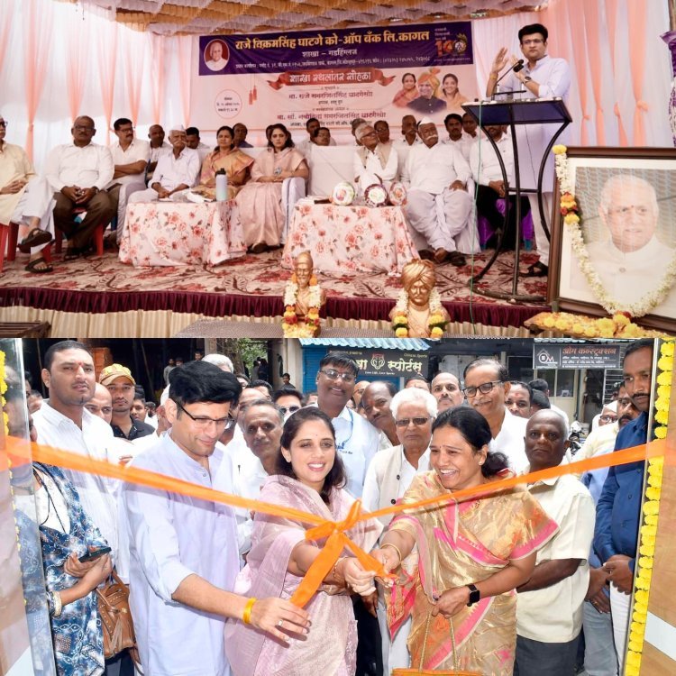 राजे बँकेने छोट्या ग्राहकांना केंद्रस्थानी ठेवले - राजे समरजितसिंह घाटगे