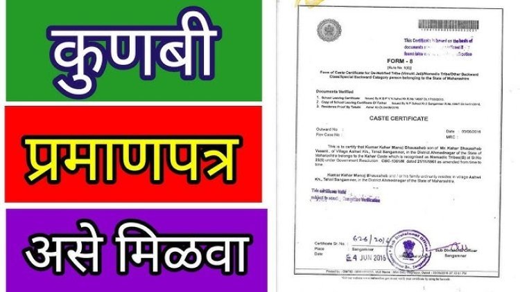 मराठा समाजाने कुणबी प्रमाणपत्र कसे मिळवावे ?