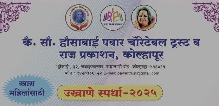 पवार ट्रस्टतर्फे उखाणे स्पर्धेचे २७ रोजी आयोजन