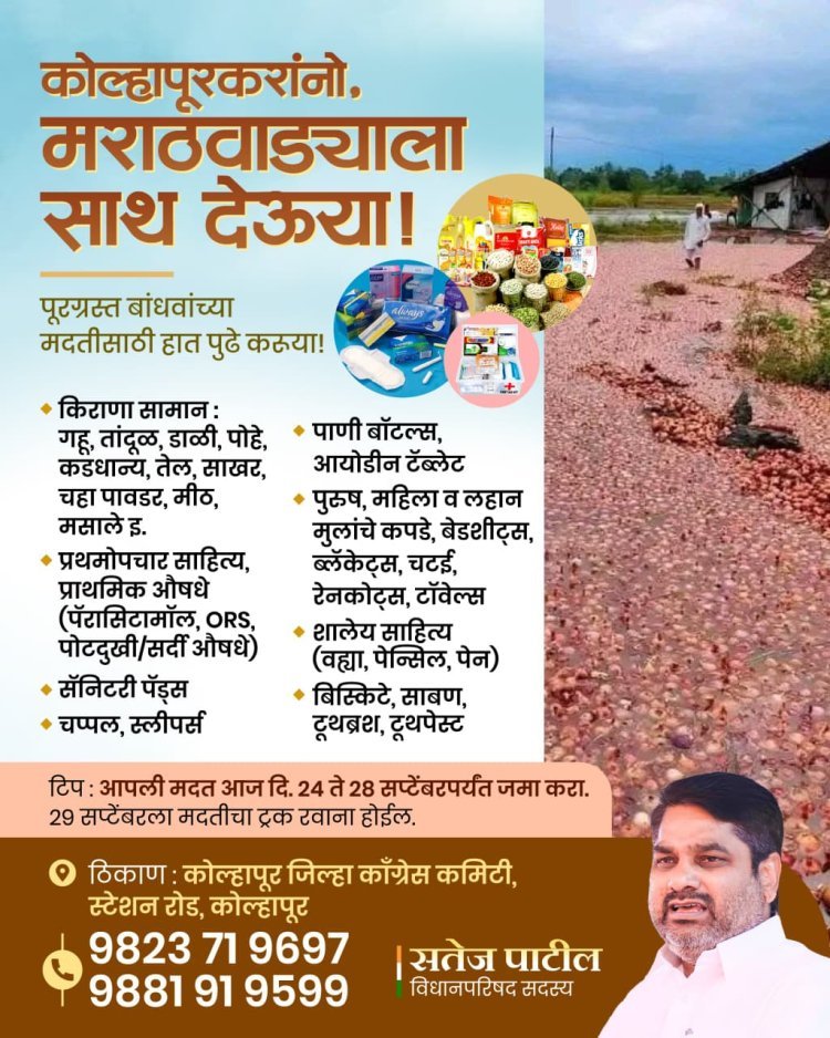 काँग्रेसची हाक, कोल्हापुरकरांनो मराठवाड्याला साथ देऊया - आ. सतेज पाटील