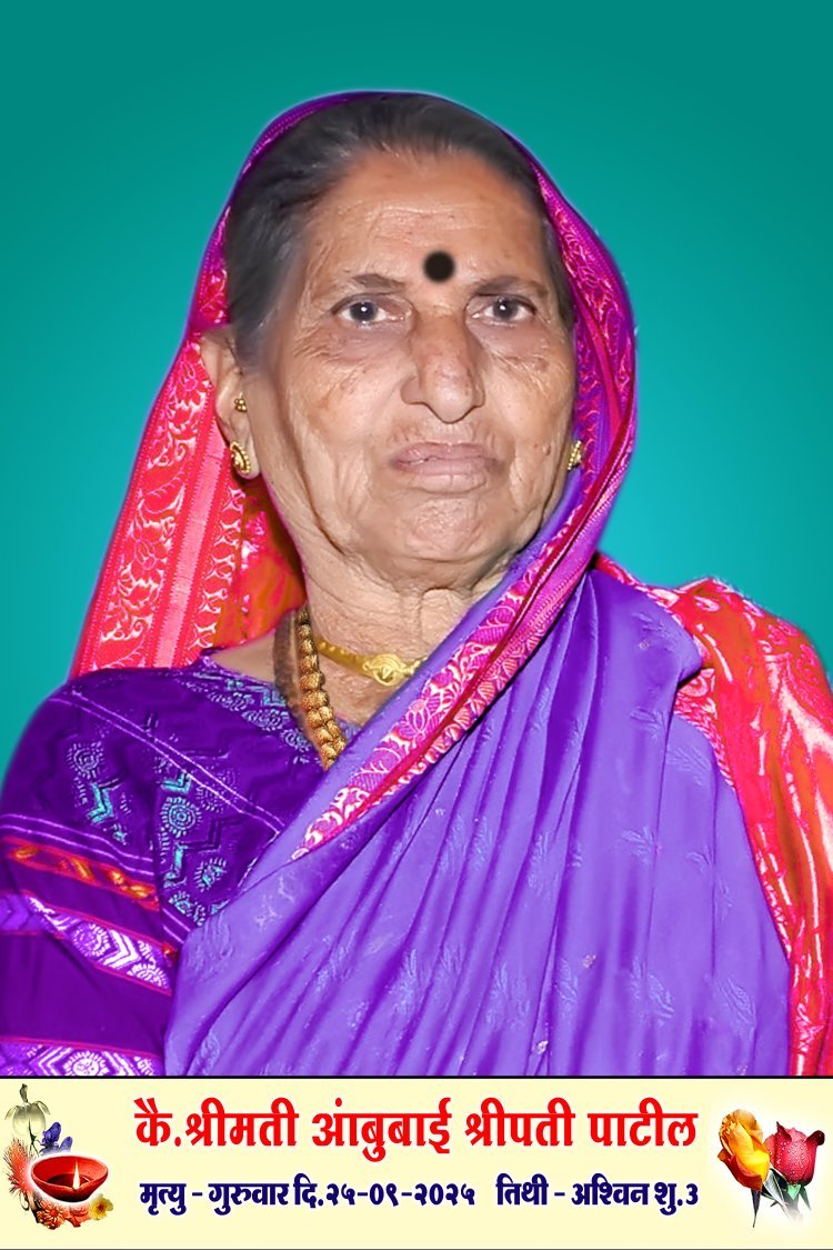 श्रीमती आंबुबाई श्रीपती पाटील यांचं निधन
