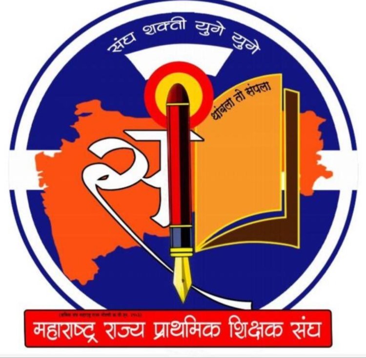 महाराष्ट्र राज्य प्राथमिक शिक्षक संघाची महामंडळ सभा रविवारी