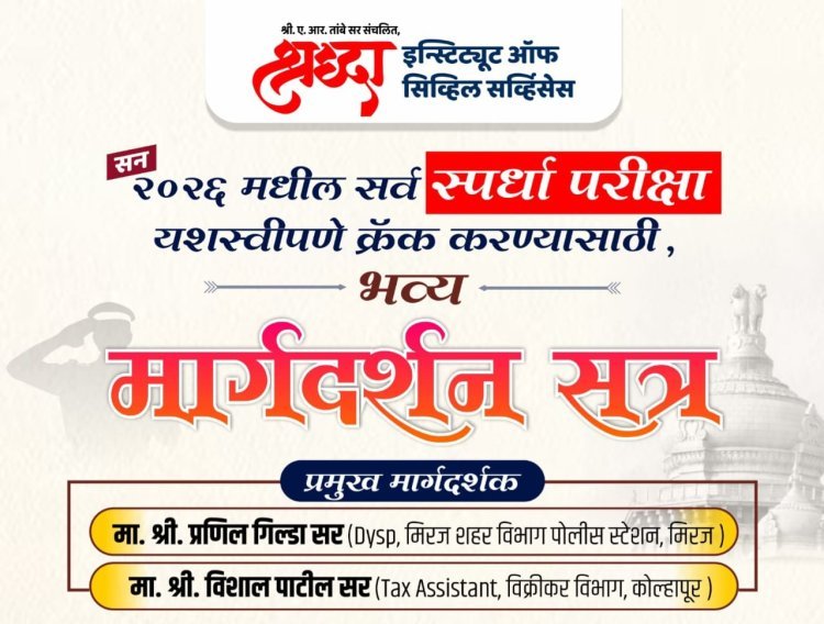 श्रद्धा ज्युनियर कॉलेज ऑफ सायन्स अँड कॉमर्स मार्फत स्पर्धा परीक्षा मार्गदर्शन सत्राचे आयोजन