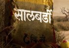 ‘सालबर्डी’ गावाचं भयावह रहस्य 'या' दिवशी उलघडणार