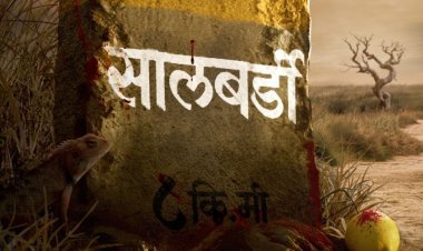 ‘सालबर्डी’ गावाचं भयावह रहस्य 'या' दिवशी उलघडणार
