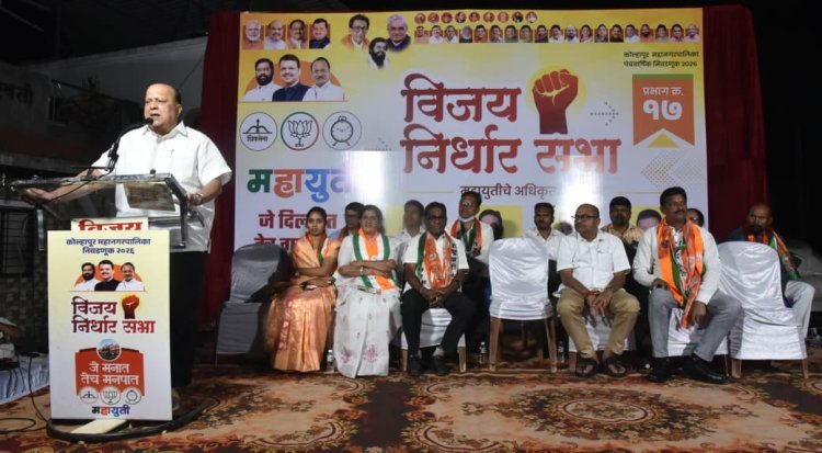 महायुतीला सत्ता द्या ; कोल्हापूरचा स्वर्ग केल्याशिवाय राहणार नाही - मंत्री हसन मुश्रीफ