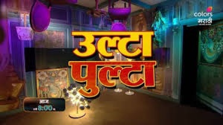 बिग बॉस मराठी ६ मध्ये मोठा ट्विस्ट ! उघडणार ‘उल्टा - पुल्टा’ रूम, खेळाचं गणित बदलणार