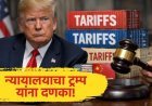 न्यायालयाच्या दणक्यानंतर अमेरिकेत टॅरिफ वसुलीला 'ब्रेक'