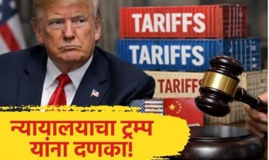 न्यायालयाच्या दणक्यानंतर अमेरिकेत टॅरिफ वसुलीला 'ब्रेक'